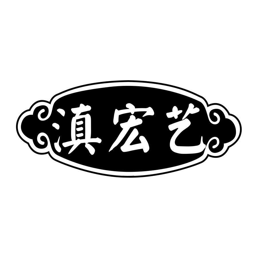  滇宏艺
