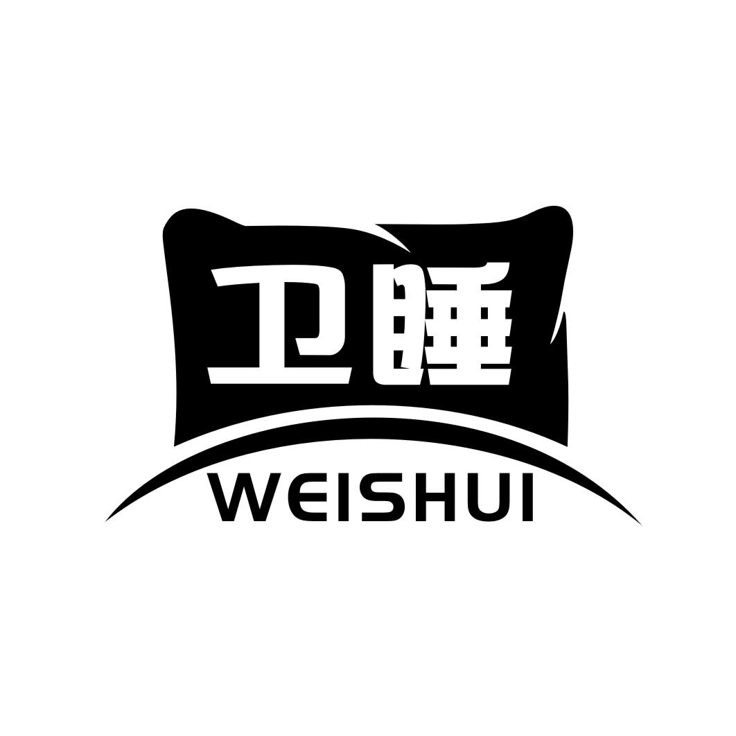 卫睡WEISHUI