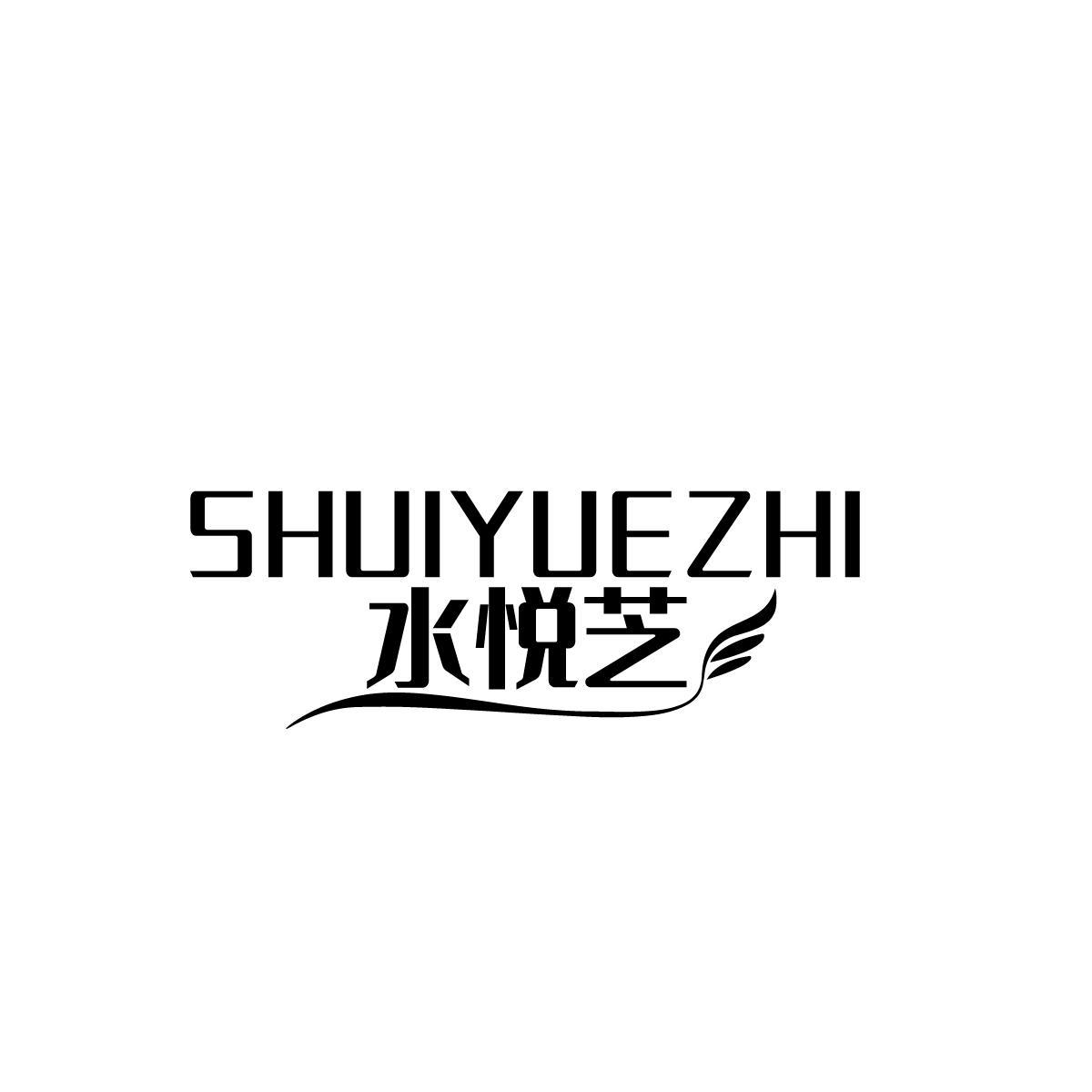 水悦芝SHUIYUEZHI