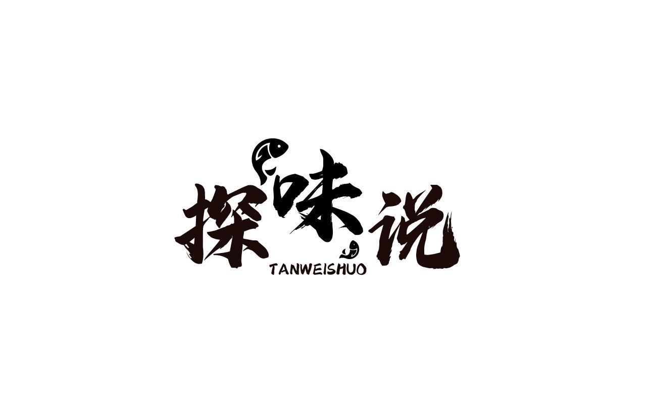 探味说TANWEISHUO
