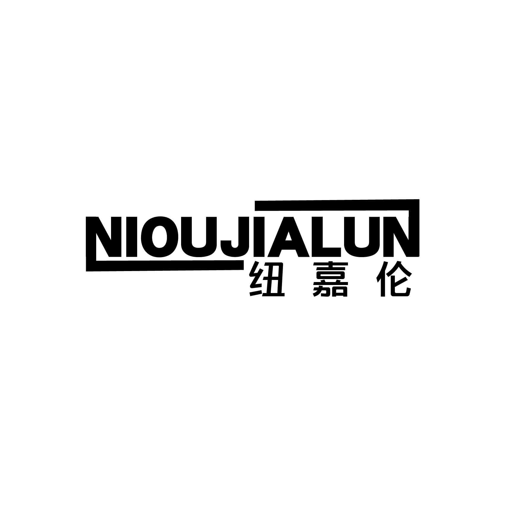 NIOUJIALUN 纽嘉伦