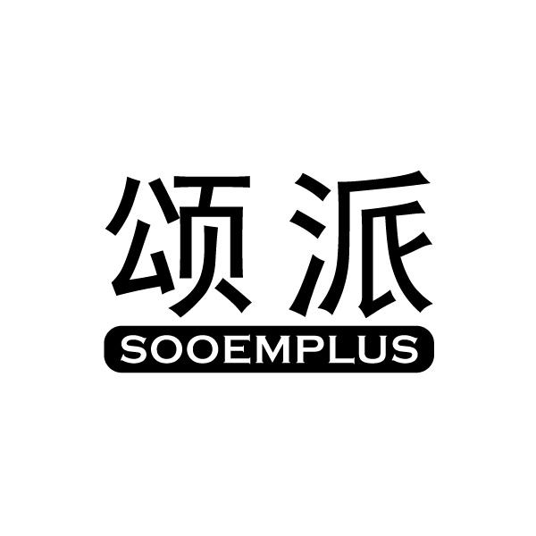 颂派 SOOEMPLUS