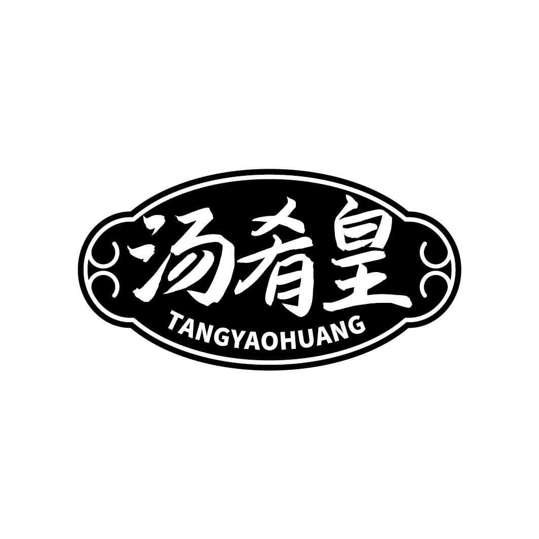 汤肴皇