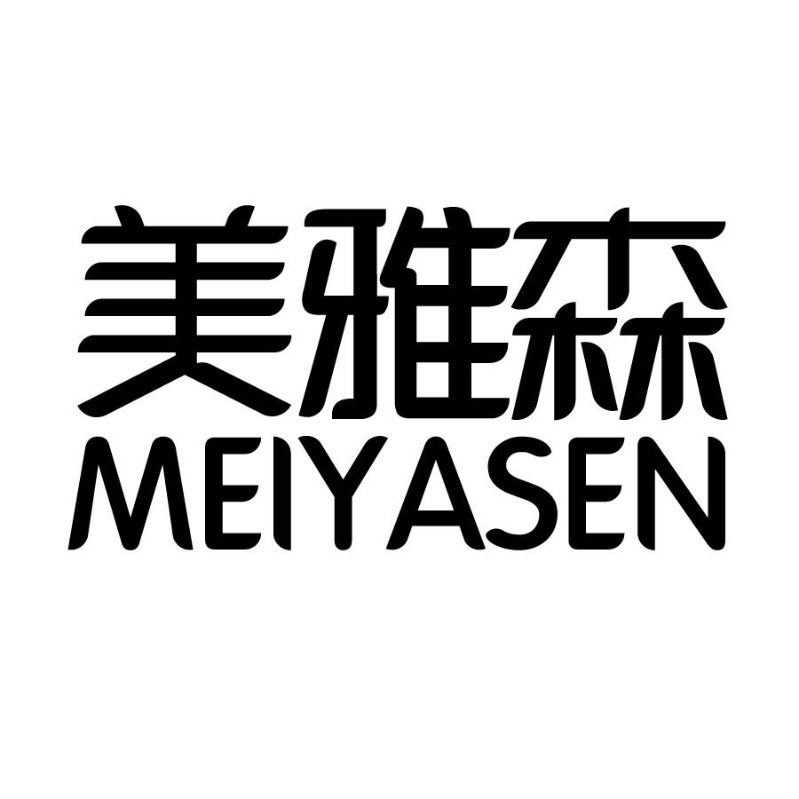 美雅森