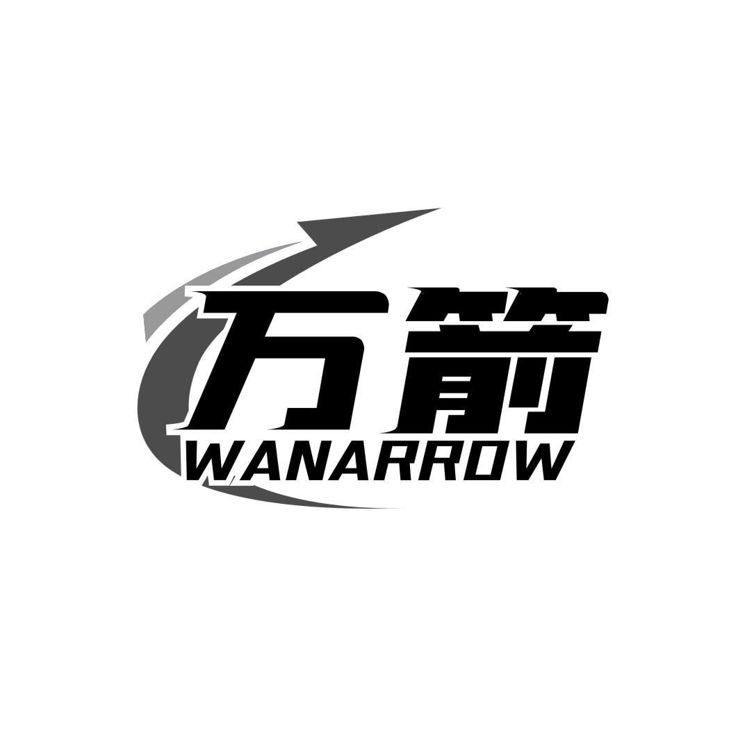 万箭wanarrow