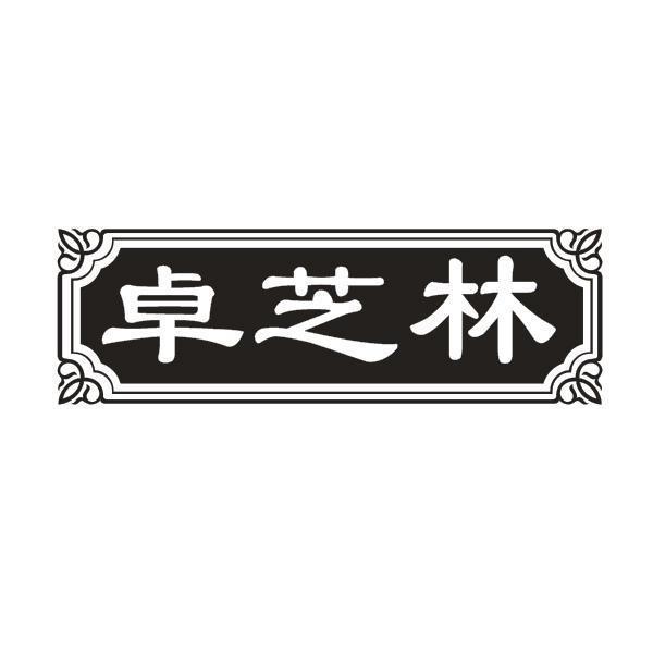 卓芝林