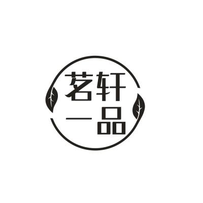茗轩一品