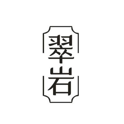 翠岩