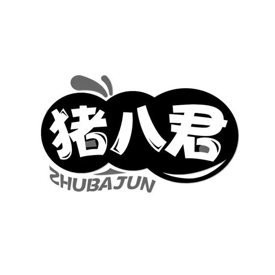 猪八君