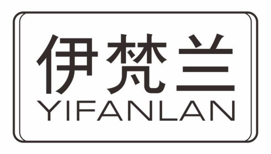 伊梵兰YIFANLAN