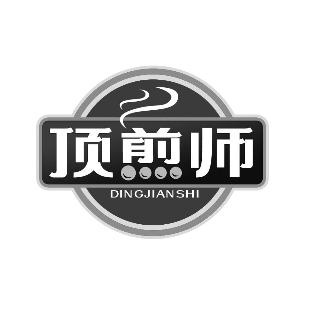 顶煎师