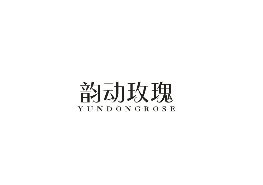 韵动玫瑰