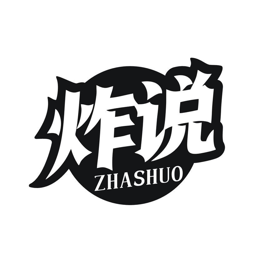 炸说