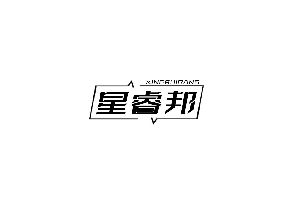星睿邦