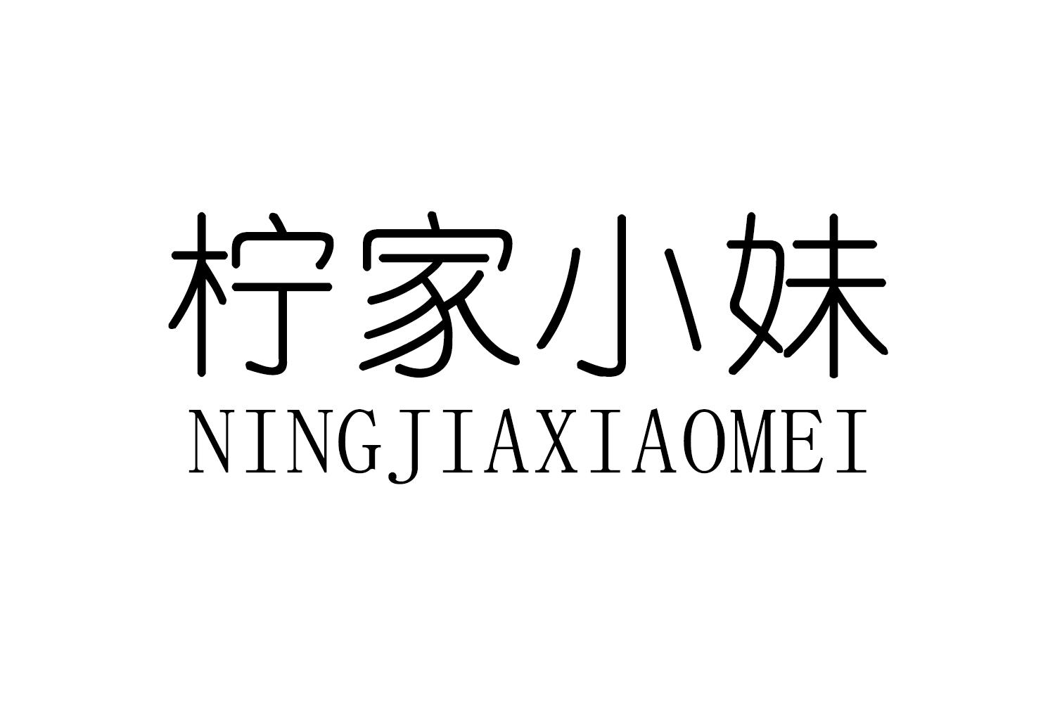 柠家小妹
NINGJIAXIAOMEI