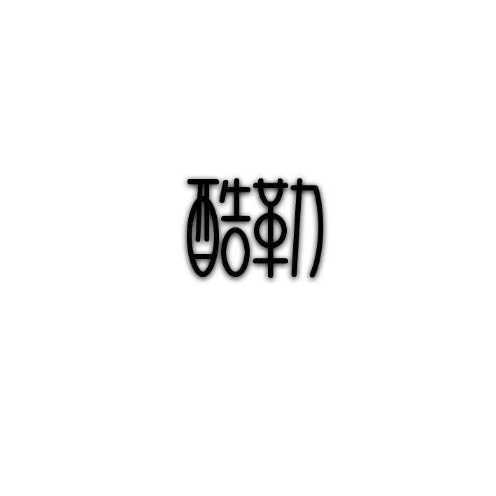 酷勒