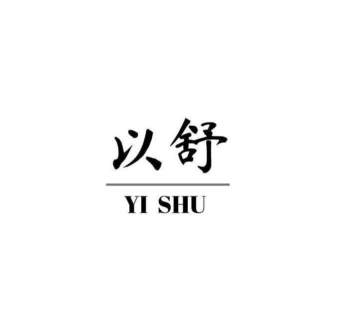 以舒