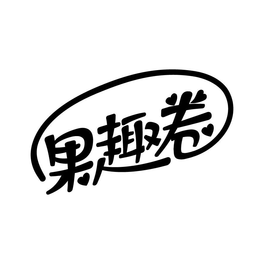 果趣卷