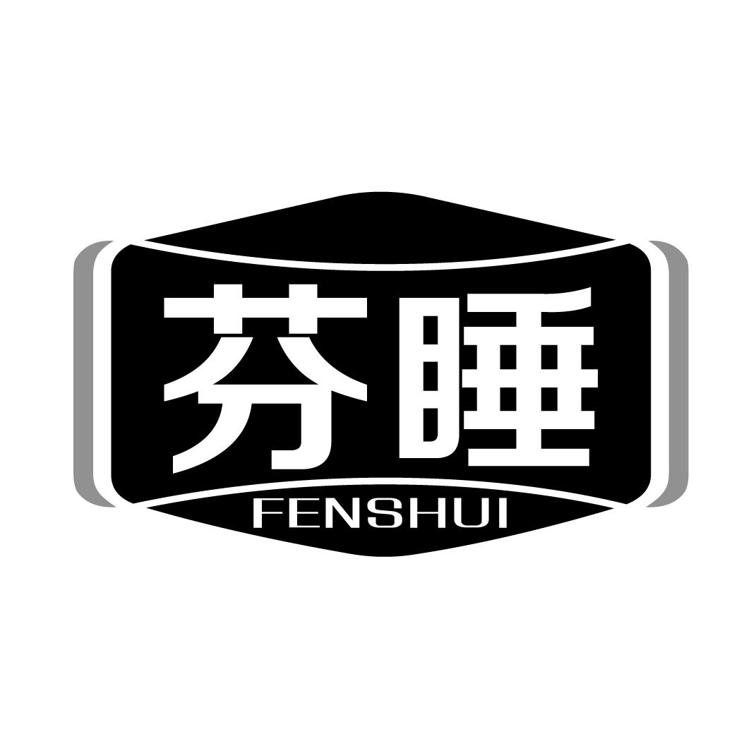 芬睡FENSHUI