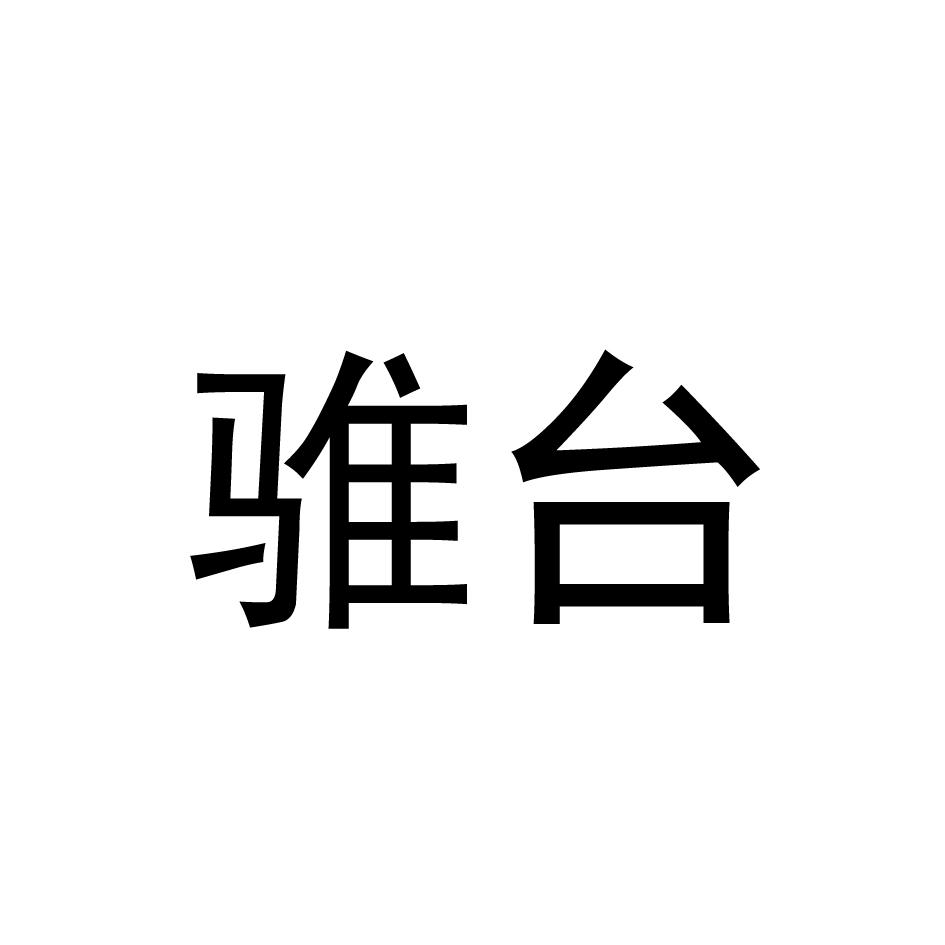 骓台