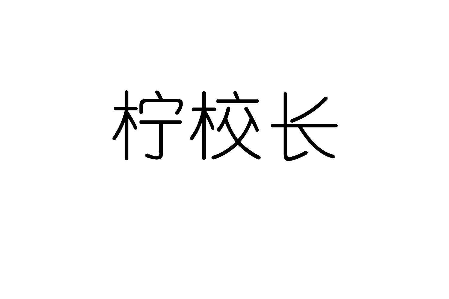 柠校长