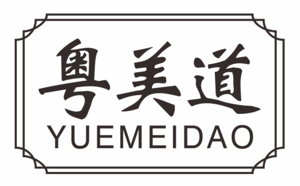 粤美道