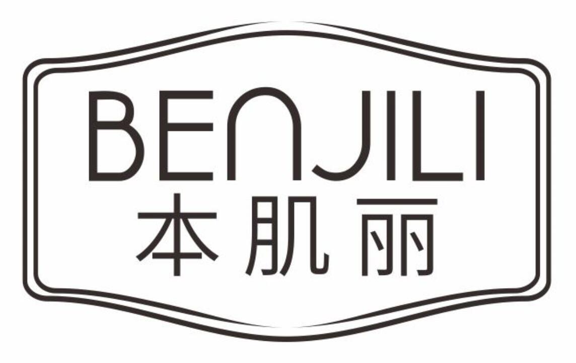 本肌丽BENJILI