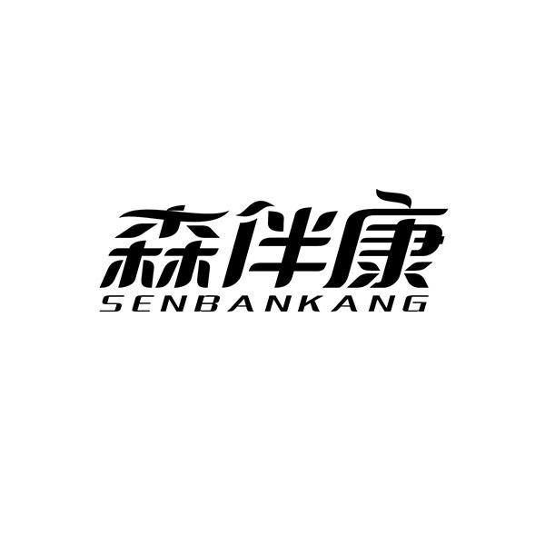 森伴康+拼音
