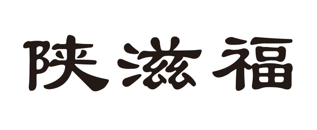 陕滋福