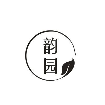韵园