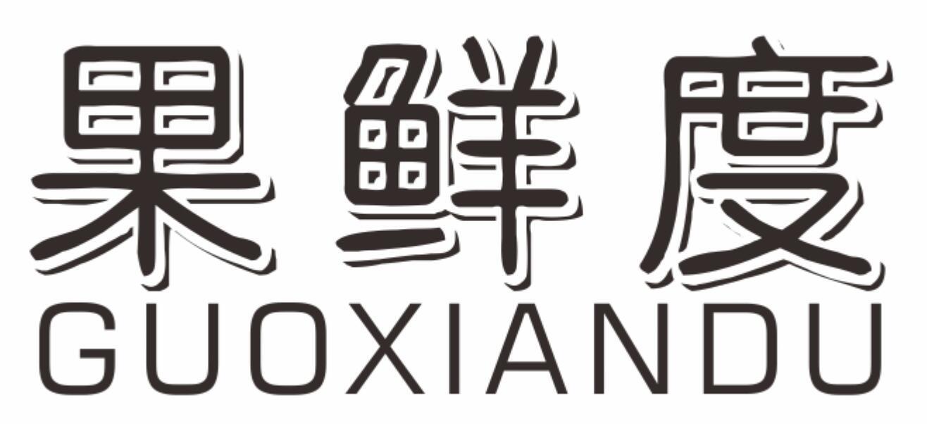 果鲜度