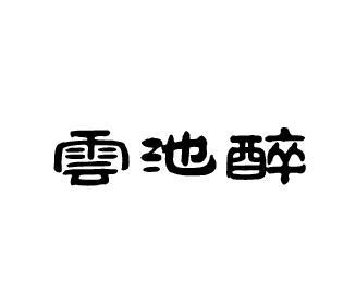 云池醉
