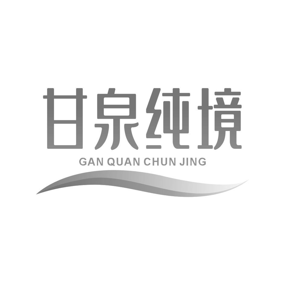 甘泉纯境