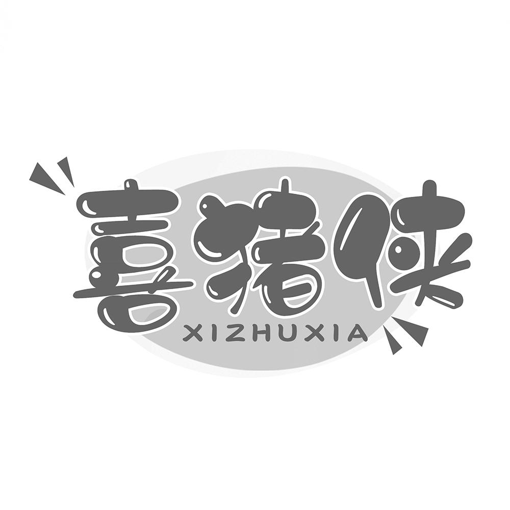 喜猪侠