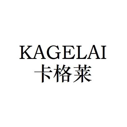 卡格莱