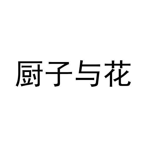 厨子与花