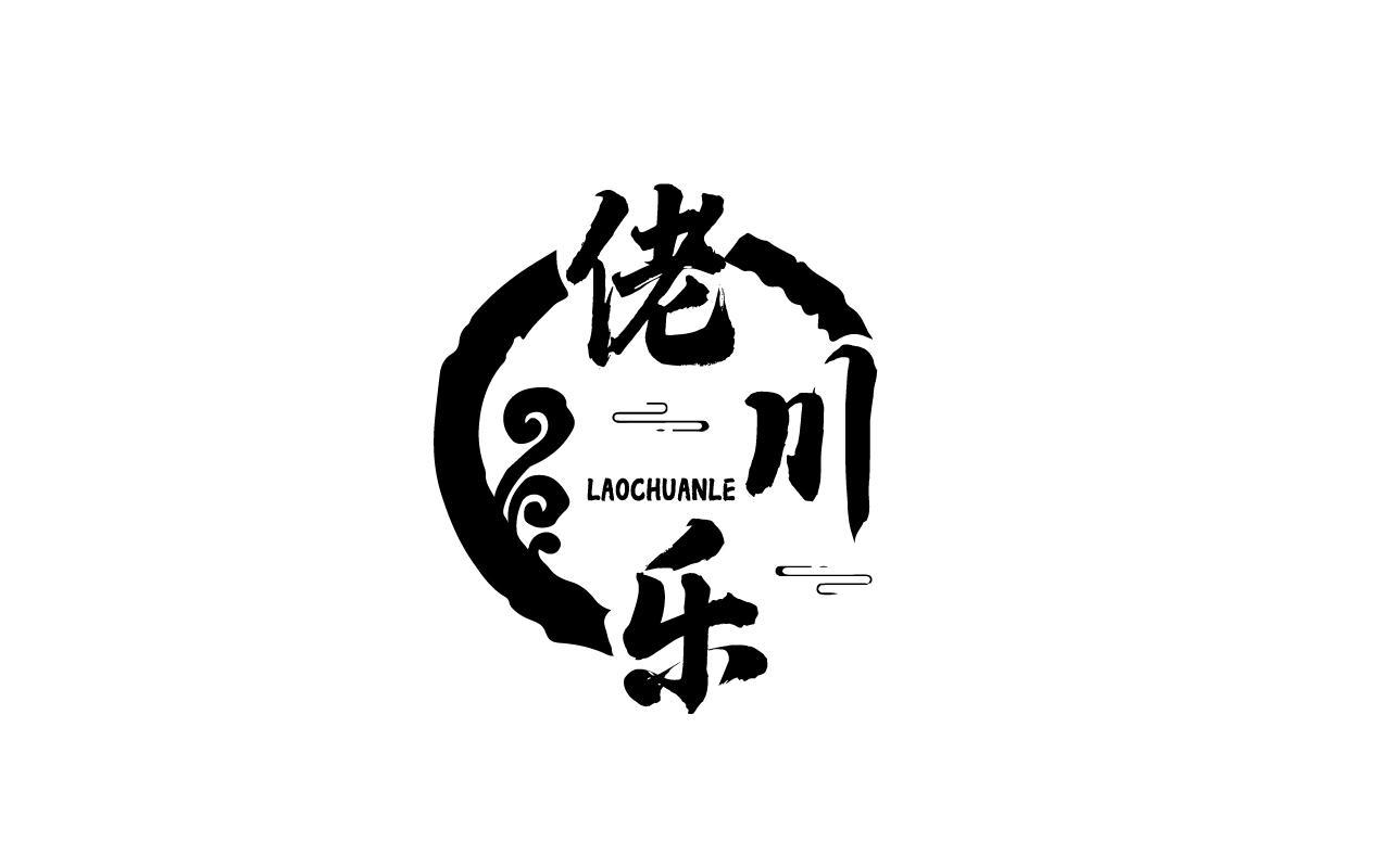 佬川乐LAOCHUANLE