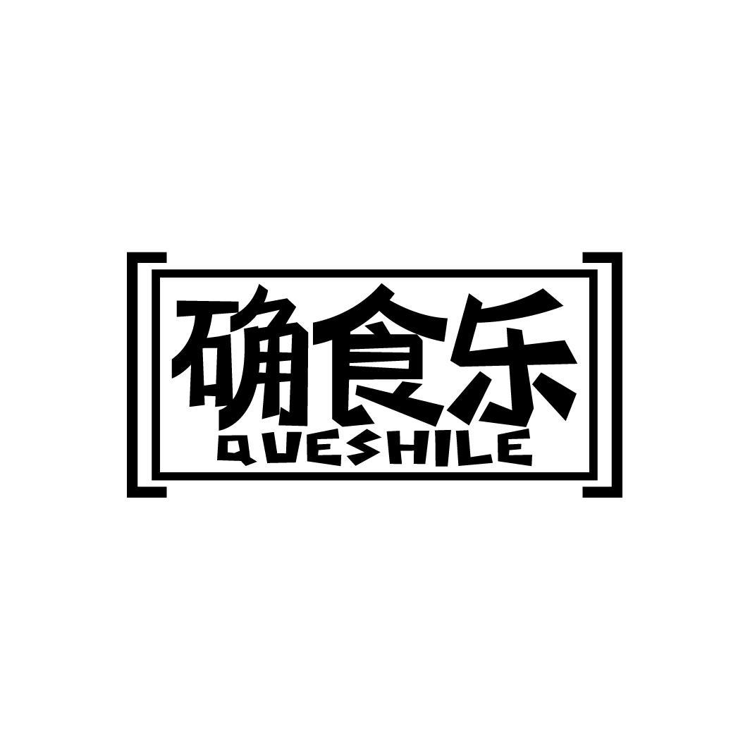 确食乐
QUESHILE