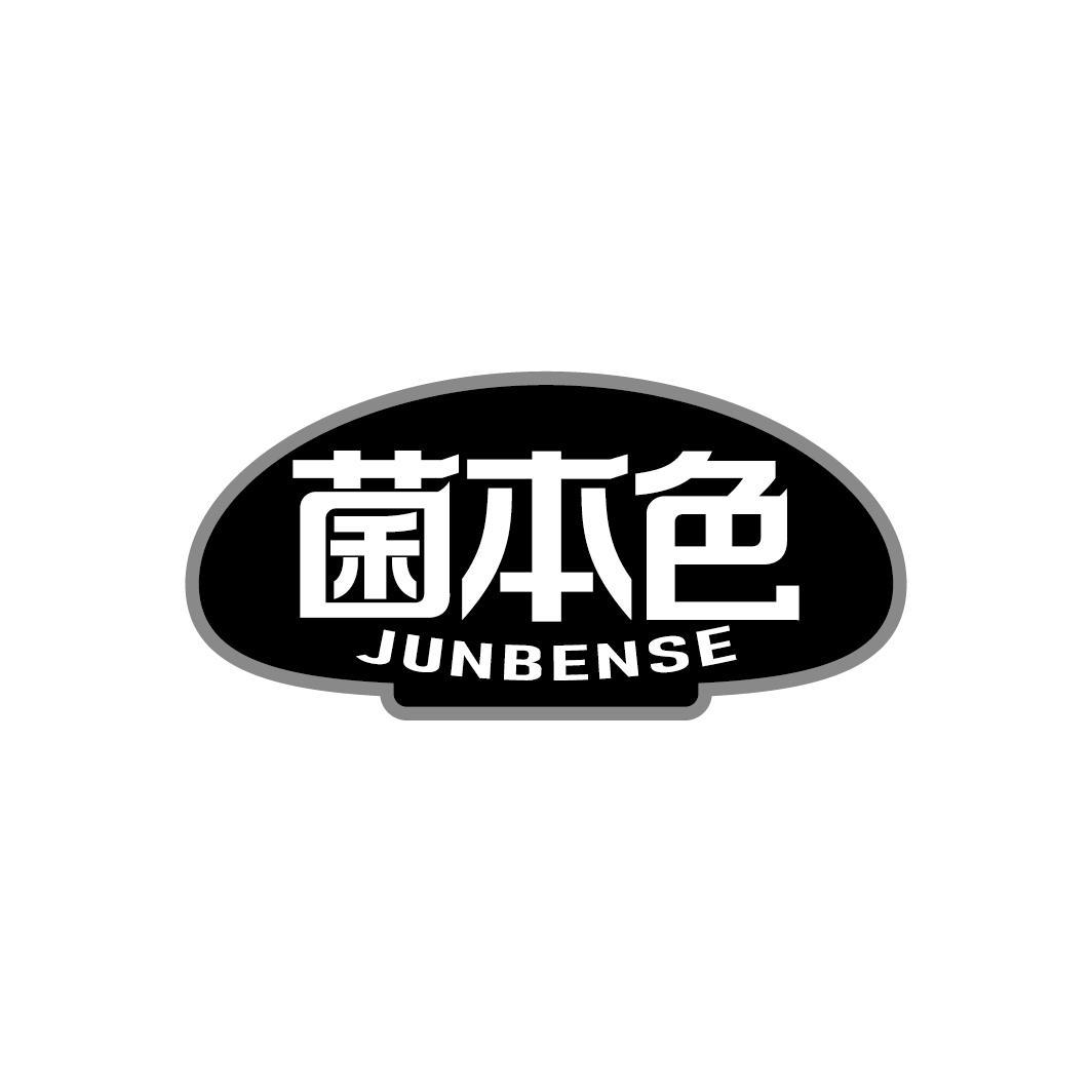 菌本色
JUNBENSE