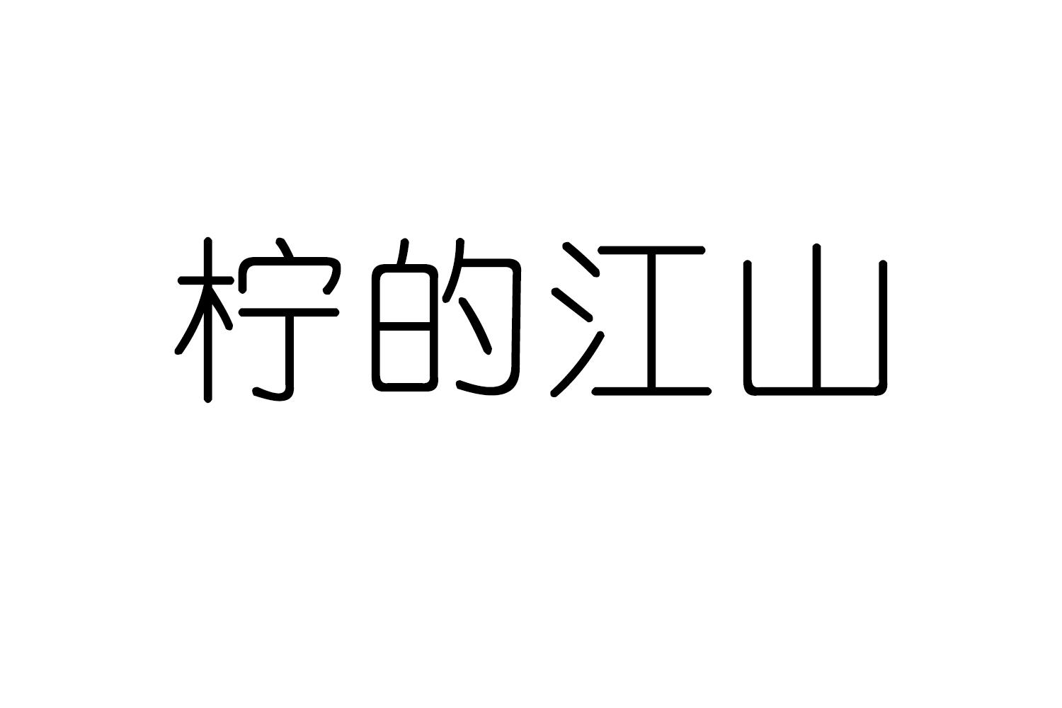 柠的江山