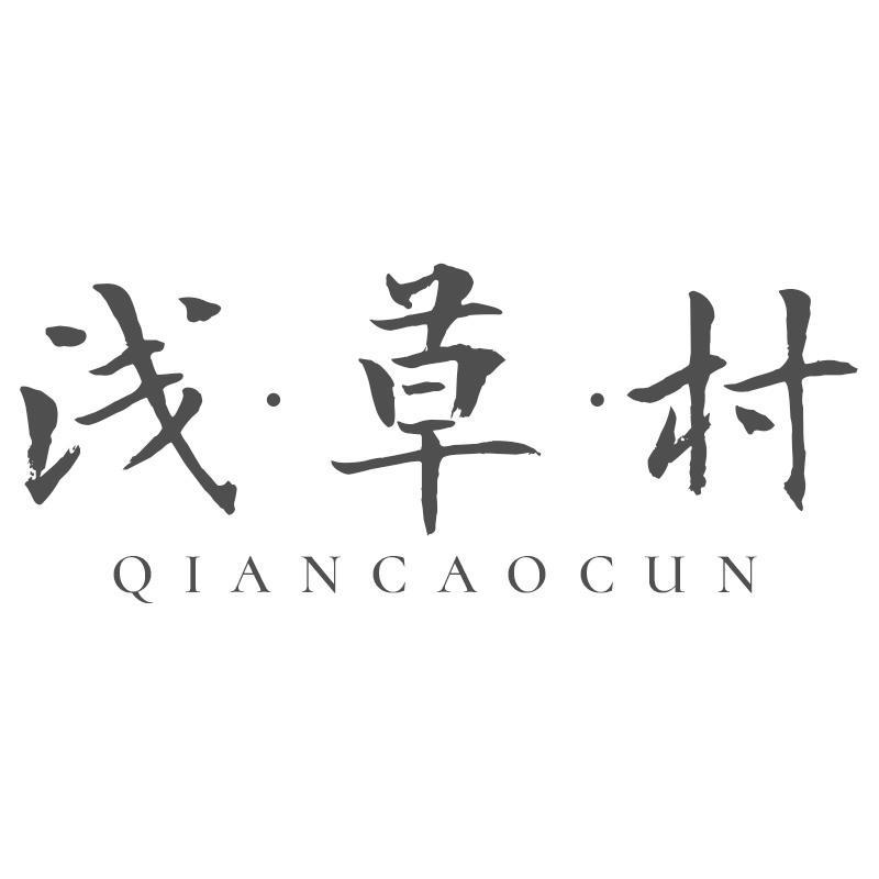 浅草村