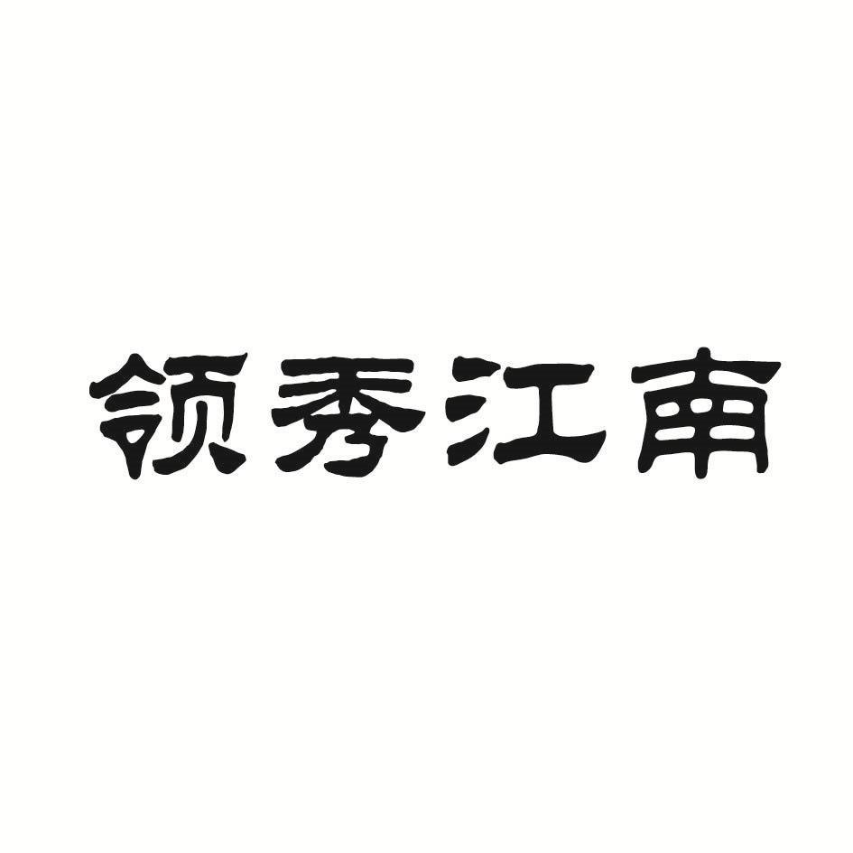 领秀江南