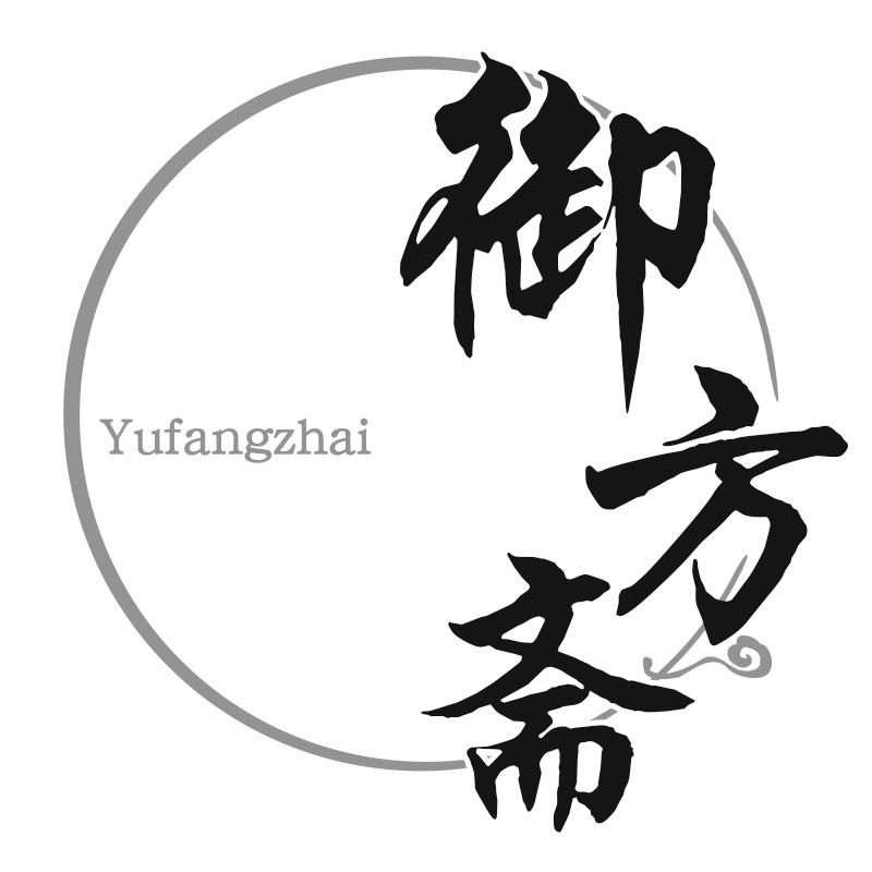 御方斋