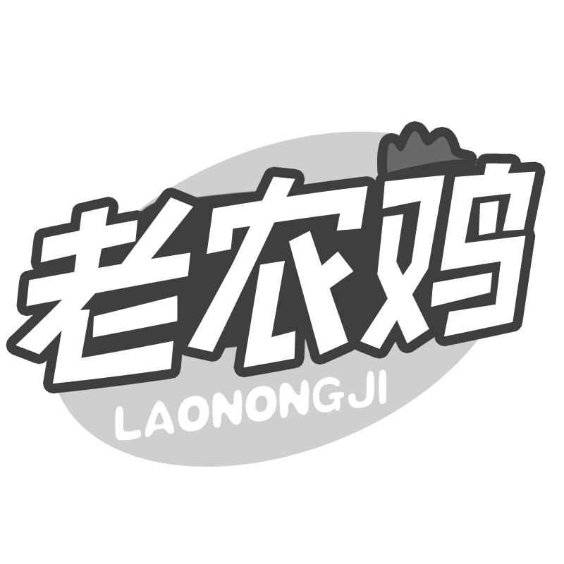 老农鸡