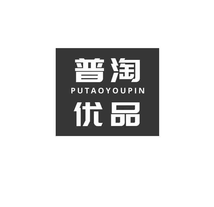普淘优品