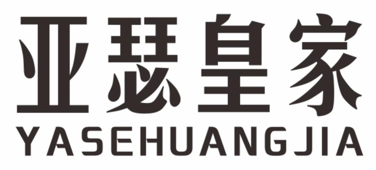 亚瑟皇家yasehuangjia