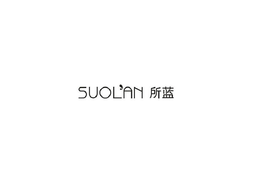 所蓝