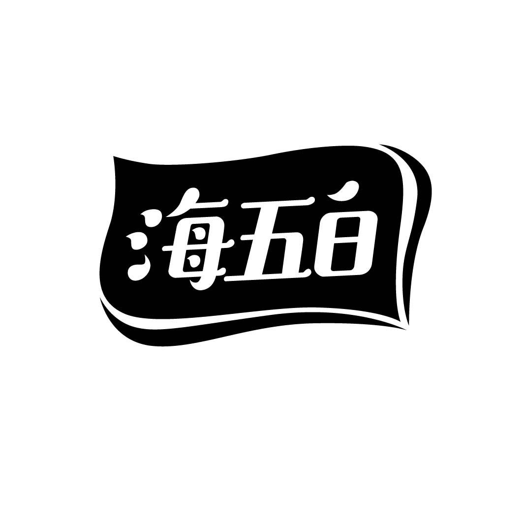 海五白