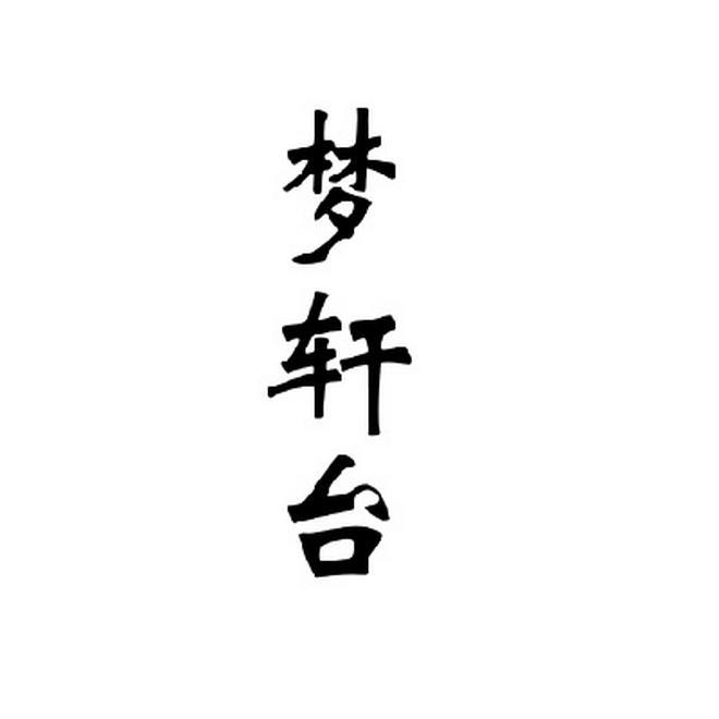 梦轩台