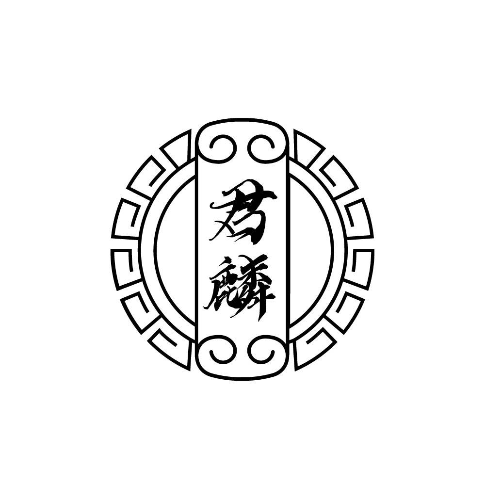 君麟